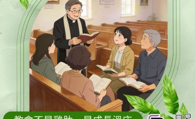 Soooradio 基督教廣播電台 逆境追光者之「似模似樣」返教會（09）- 教會不是雞肋，是成長溫床