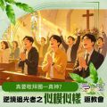 Soooradio 基督教廣播電台 逆境追光者之「似模似樣」返教會（10）- 真要敬拜獨一真神？
