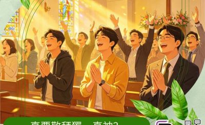 Soooradio 基督教廣播電台 逆境追光者之「似模似樣」返教會（10）- 真要敬拜獨一真神？