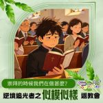Soooradio 基督教廣播電台 逆境追光者之「似模似樣」返教會(11)- 崇拜的時候我們在做甚麼?