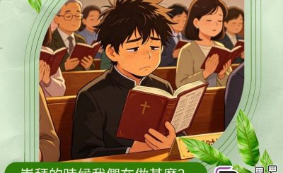 Soooradio 基督教廣播電台 逆境追光者之「似模似樣」返教會（11）- 崇拜的時候我們在做甚麼？