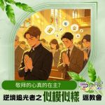 Soooradio 基督教廣播電台 逆境追光者之「似模似樣」返教會(12)- 敬拜的心真的在主?