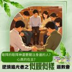 Soooradio 基督教廣播電台 逆境追光者之「似模似樣」返教會(13)- 敬拜神還要關注身邊的人?
