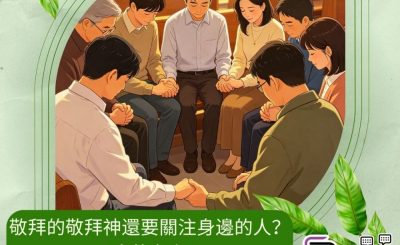 Soooradio 基督教廣播電台 逆境追光者之「似模似樣」返教會（13）- 敬拜神還要關注身邊的人？