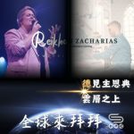 Soooradio 基督教廣播電台 全球來拜拜（72）- 「荷」等恩典：《撒迦利亞之歌》
