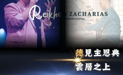 Soooradio 基督教廣播電台 全球來拜拜（72）- 「荷」等恩典：《撒迦利亞之歌》