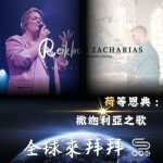 全球來拜拜（72）- 「荷」等恩典：《撒迦利亞之歌》