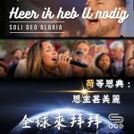 Soooradio 基督教廣播電台 全球來拜拜（73）- 「荷」等恩典：《恩主甚美麗》