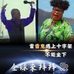 Soooradio 基督教廣播電台 全球來拜拜（74）- 當「雷鬼」遇上十字架：《不能坐下》