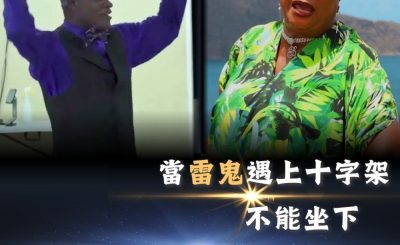 Soooradio 基督教廣播電台 全球來拜拜（74）- 當「雷鬼」遇上十字架：《不能坐下》