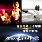 Soooradio 基督教廣播電台 全球來拜拜（75）- 當「雷鬼」遇上十字架：《神聖的數學》
