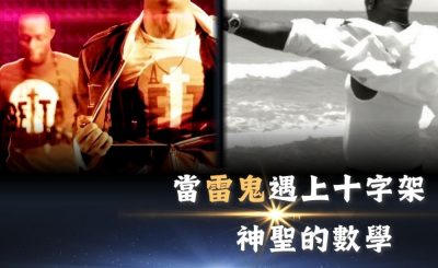 Soooradio 基督教廣播電台 全球來拜拜（75）- 當「雷鬼」遇上十字架：《神聖的數學》