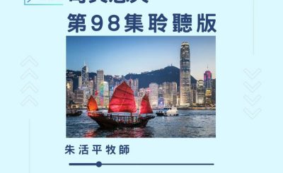 Soooradio 基督教廣播電台 今天星期天（99）- 網上主日崇拜聆聽版 — 有福的確據