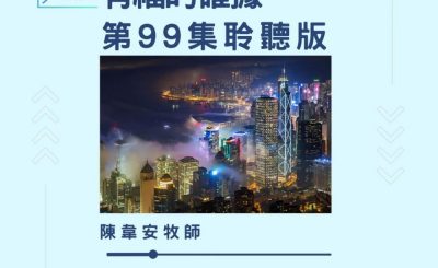 Soooradio 基督教廣播電台 今天星期天（99）- 網上主日崇拜聆聽版 — 有福的確據
