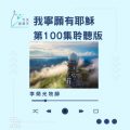 Soooradio 基督教廣播電台 今天星期天(100)- 網上主日崇拜聆聽版 — 我寧願有耶穌