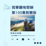 Soooradio 基督教廣播電台 今天星期天（100）- 網上主日崇拜聆聽版 — 我寧願有耶穌