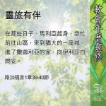 Soooradio 基督教廣播電台 教會年曆靈修（0551） - 靈旅有伴