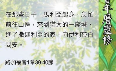 Soooradio 基督教廣播電台 教會年曆靈修（0551） - 靈旅有伴