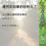Soooradio 基督教廣播電台 教會年曆靈修（0552） - 遵照耶和華的吩咐去了