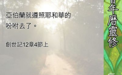 Soooradio 基督教廣播電台 教會年曆靈修（0552） - 遵照耶和華的吩咐去了