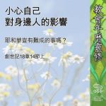 Soooradio 基督教廣播電台 教會年曆靈修（0553） - 小心自己對身邊人的影響