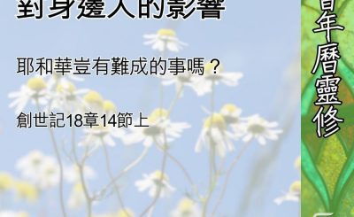 Soooradio 基督教廣播電台 教會年曆靈修（0553） - 小心自己對身邊人的影響