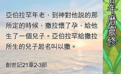 Soooradio 基督教廣播電台 教會年曆靈修（0554） - 因神最終皆能歡笑