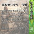 Soooradio 基督教廣播電台 教會年曆靈修（0555） - 耶和華必看見、預備