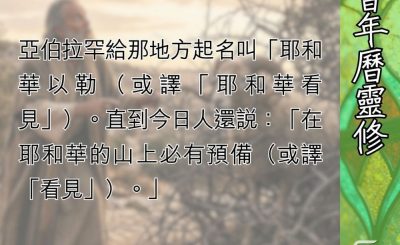 Soooradio 基督教廣播電台 教會年曆靈修（0555） - 耶和華必看見、預備