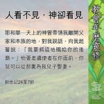 Soooradio 基督教廣播電台 教會年曆靈修（0556） - 人看不見，神卻看見