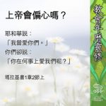 Soooradio 基督教廣播電台 教會年曆靈修（0557） - 上帝會偏心嗎？