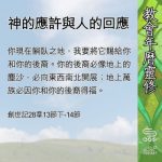 Soooradio 基督教廣播電台 教會年曆靈修(0558) - 神的應許與人的回應