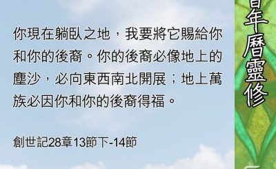 Soooradio 基督教廣播電台 教會年曆靈修（0558） - 神的應許與人的回應