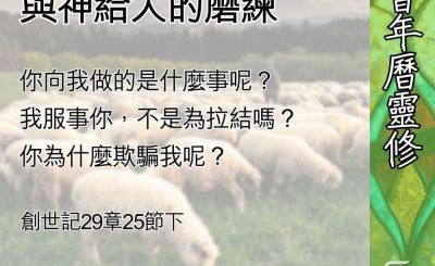 Soooradio 基督教廣播電台 教會年曆靈修（0559） - 人的自食其果與神給人的磨練