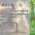 Soooradio 基督教廣播電台 教會年曆靈修(0560) - 抓住上帝