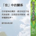 Soooradio 基督教廣播電台 教會年曆靈修（0561） - 「信」中的關係