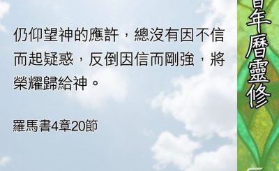 Soooradio 基督教廣播電台 教會年曆靈修（0561） - 「信」中的關係