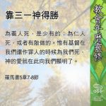 Soooradio 基督教廣播電台 教會年曆靈修(0562) - 靠三一神得勝