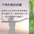 Soooradio 基督教廣播電台 教會年曆靈修(0563) - 不再作罪的奴隸