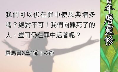 Soooradio 基督教廣播電台 教會年曆靈修（0563） - 不再作罪的奴隸