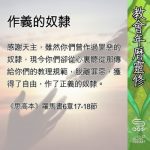 Soooradio 基督教廣播電台 教會年曆靈修(0564) - 作義的奴隸