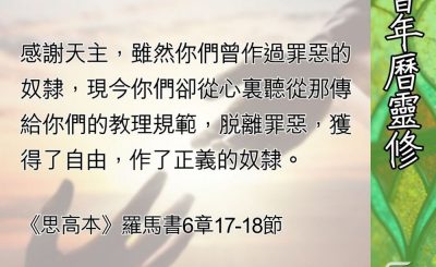 Soooradio 基督教廣播電台 教會年曆靈修（0564） - 作義的奴隸