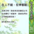 Soooradio 基督教廣播電台 教會年曆靈修(0565) - 在人不能,在神都能