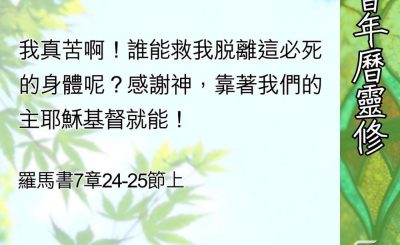 Soooradio 基督教廣播電台 教會年曆靈修（0565） - 在人不能，在神都能