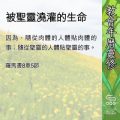 Soooradio 基督教廣播電台 教會年曆靈修(0566) - 被聖靈澆灌的生命