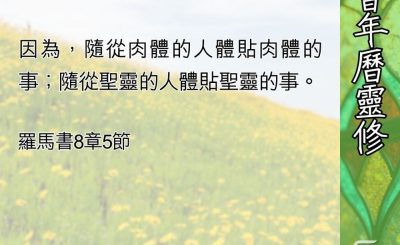 Soooradio 基督教廣播電台 教會年曆靈修（0566） - 被聖靈澆灌的生命