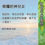 Soooradio 基督教廣播電台 教會年曆靈修(0567) - 榮耀的神兒女