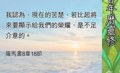 Soooradio 基督教廣播電台 教會年曆靈修（0567） - 榮耀的神兒女