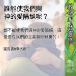 Soooradio 基督教廣播電台 教會年曆靈修(0568) - 誰能使我們與神的愛隔絕呢?