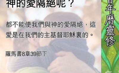 Soooradio 基督教廣播電台 教會年曆靈修（0568） - 誰能使我們與神的愛隔絕呢？